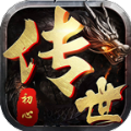 初心传世最新版