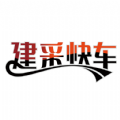 建采快车