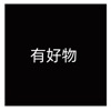 有好物