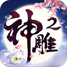 神雕侠侣2v3.0.1