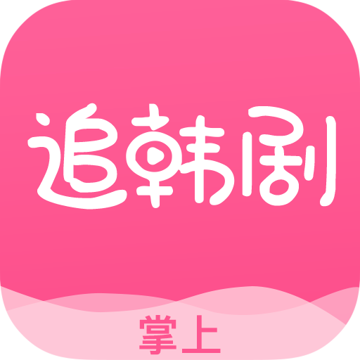 掌上追韩剧v1.7.3