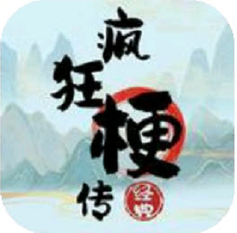疯狂梗传下载2023