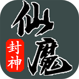 仙魔封神