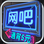 网吧模拟器下载安装