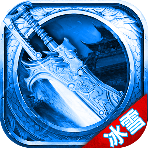 血饮天下之冰雪传奇