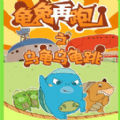 乌龟乌龟跳手指游戏最新版