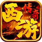 西游单机手游下载