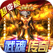 雷霆炸翻天武魂超变打金