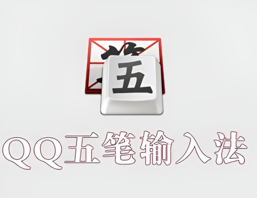 QQ五笔输入法 v2.4.629.400