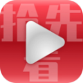 视频抢先看app官方