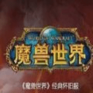 魔兽世界冰封王座版本