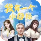 我有一个小目标