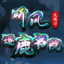听风逐鹿书院无限刀