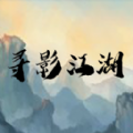 寻影江湖游戏官方安卓版
