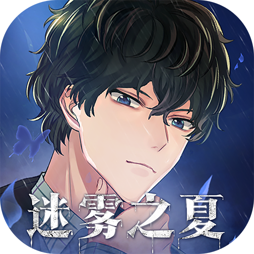 迷雾之夏5.0.5
