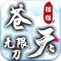 猫猫苍天无限刀手游官方