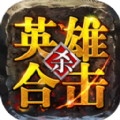 觉醒英雄合击最新下载