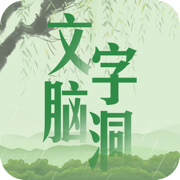 文字脑洞神奇的汉字