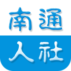 南通人社app免费