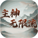 主神无限流MOD版