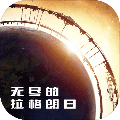 无尽的拉格朗日游戏