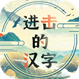 进击的汉字单机版v1.0.0