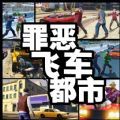 罪恶都市飞车