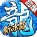 上古冰雪手游官方最新版
