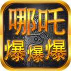 东华哪吒爆爆爆