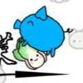 小猪拱白菜最新版