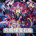 究极绿宝石5.4金手指