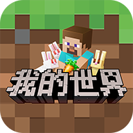 我的世界搬砖节