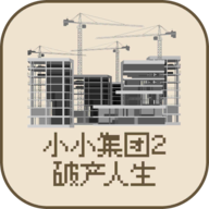 小小集团2破产人生v1.5.1