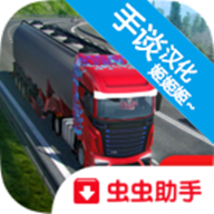 欧洲卡车模拟器中文版v1.0.6