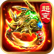 单机传奇超变