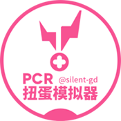 PCR扭蛋模拟器（PCRGachaSimulator）
