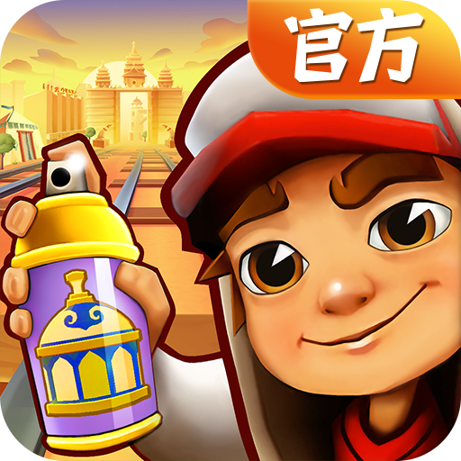 地铁跑酷呼和浩特版