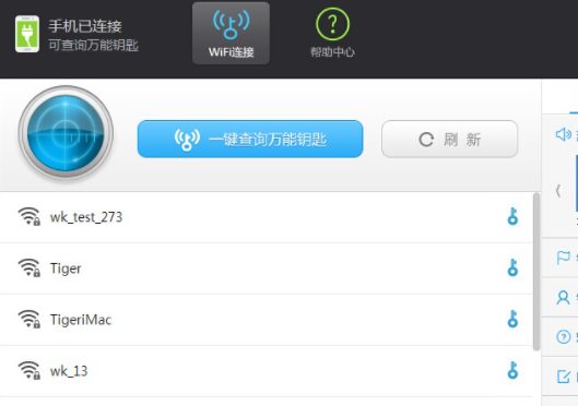 WiFi万能钥匙7.7