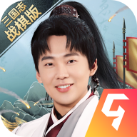 三国志战棋版手游