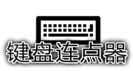 多玩键盘连点器最新版