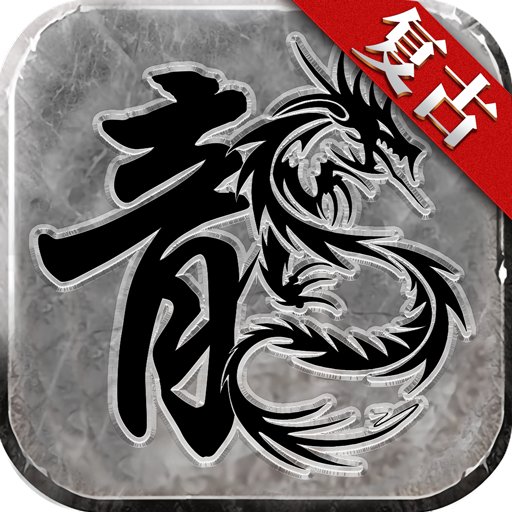 火龙复古传奇1.85