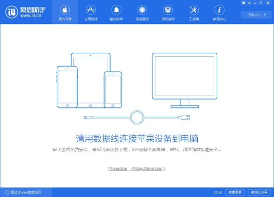 爱思助手下载安装