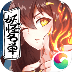 妖怪名单九游版