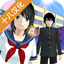 女子高校模拟器30.0