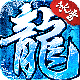 游昕网络冰雪复古1.0.3