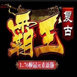 霸王复古1.76极品元素
