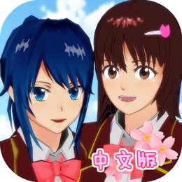 樱花校园模拟器1.39.73新动作最新版