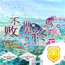 不败世界与终焉之花汉化完整版