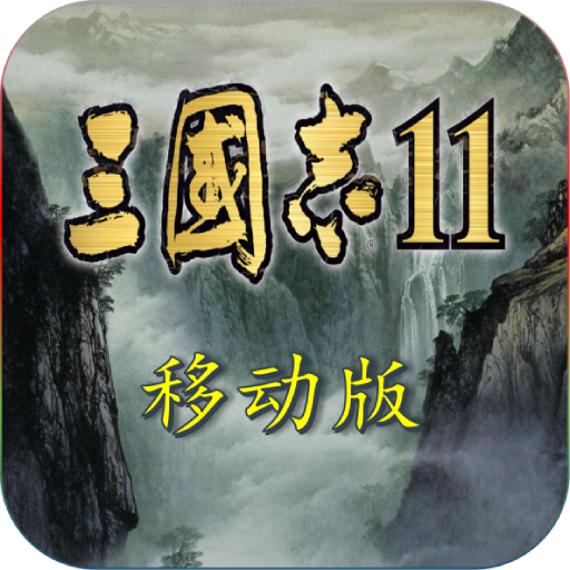 三国志11手机移植完全汉化版1.002