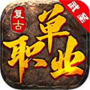 武圣复古单职业